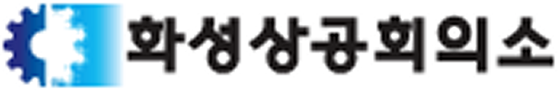 화성상공회의소